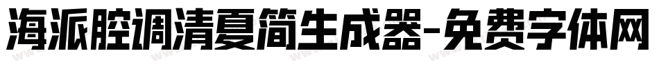 海派腔调清夏简生成器字体转换