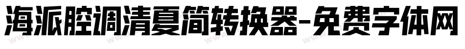 海派腔调清夏简转换器字体转换