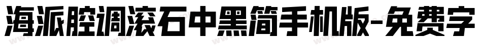 海派腔调滚石中黑简手机版字体转换