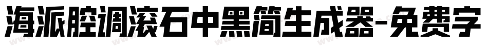 海派腔调滚石中黑简生成器字体转换