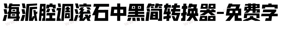 海派腔调滚石中黑简转换器字体转换