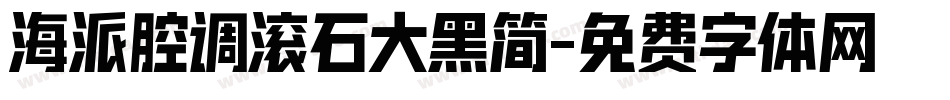 海派腔调滚石大黑简字体转换