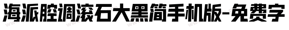 海派腔调滚石大黑简手机版字体转换