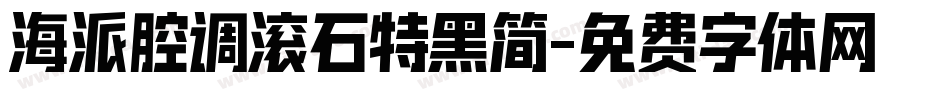 海派腔调滚石特黑简字体转换
