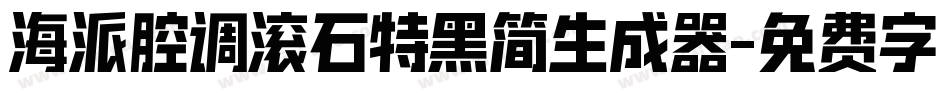 海派腔调滚石特黑简生成器字体转换