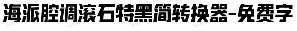 海派腔调滚石特黑简转换器字体转换