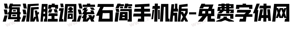 海派腔调滚石简手机版字体转换