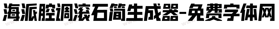 海派腔调滚石简生成器字体转换