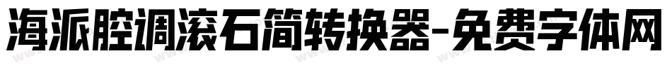 海派腔调滚石简转换器字体转换