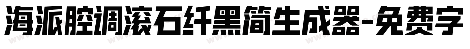 海派腔调滚石纤黑简生成器字体转换
