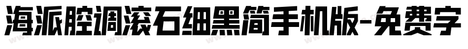 海派腔调滚石细黑简手机版字体转换
