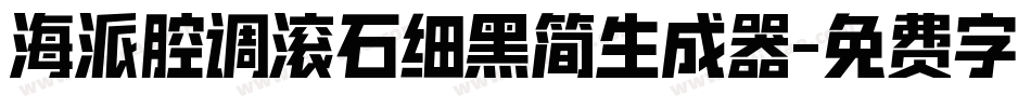 海派腔调滚石细黑简生成器字体转换