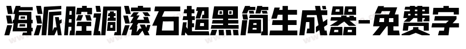 海派腔调滚石超黑简生成器字体转换