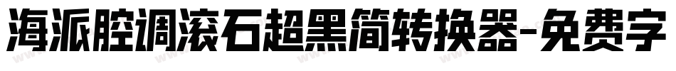 海派腔调滚石超黑简转换器字体转换