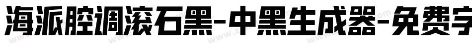 海派腔调滚石黑-中黑生成器字体转换