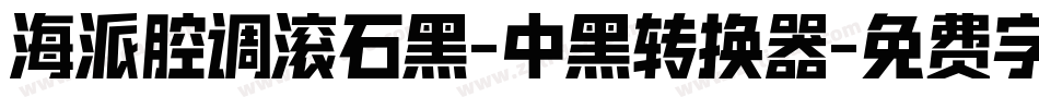 海派腔调滚石黑-中黑转换器字体转换