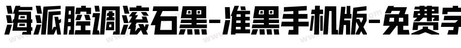 海派腔调滚石黑-准黑手机版字体转换