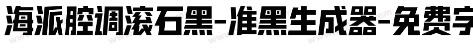 海派腔调滚石黑-准黑生成器字体转换