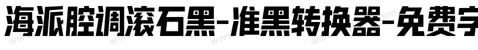 海派腔调滚石黑-准黑转换器字体转换