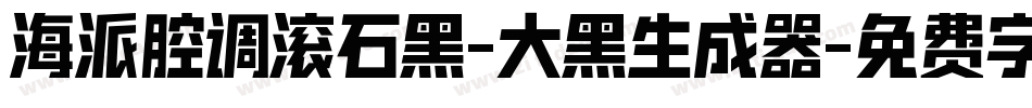 海派腔调滚石黑-大黑生成器字体转换