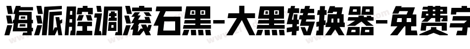 海派腔调滚石黑-大黑转换器字体转换