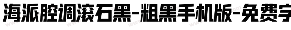 海派腔调滚石黑-粗黑手机版字体转换