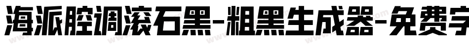 海派腔调滚石黑-粗黑生成器字体转换
