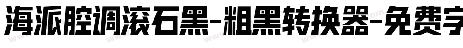 海派腔调滚石黑-粗黑转换器字体转换
