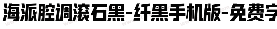 海派腔调滚石黑-纤黑手机版字体转换