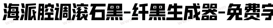 海派腔调滚石黑-纤黑生成器字体转换