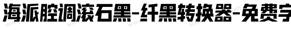 海派腔调滚石黑-纤黑转换器字体转换