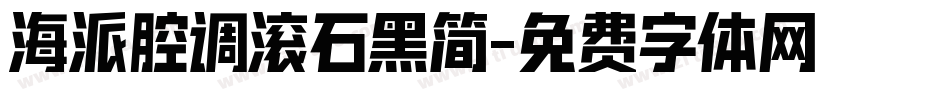 海派腔调滚石黑简字体转换
