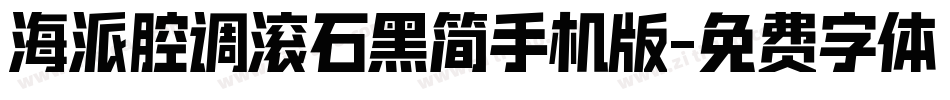 海派腔调滚石黑简手机版字体转换
