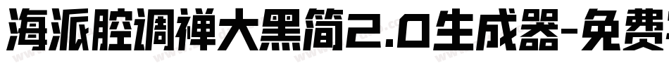 海派腔调禅大黑简2.0生成器字体转换