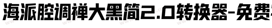 海派腔调禅大黑简2.0转换器字体转换