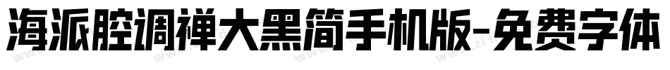 海派腔调禅大黑简手机版字体转换