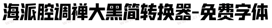 海派腔调禅大黑简转换器字体转换