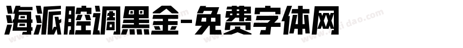 海派腔调黑金字体转换
