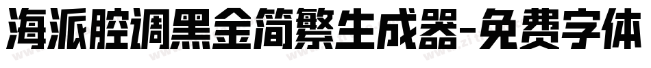 海派腔调黑金简繁生成器字体转换