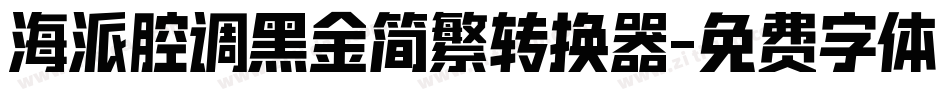 海派腔调黑金简繁转换器字体转换