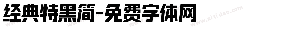 经典特黑简字体转换