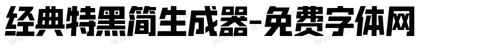 经典特黑简生成器字体转换