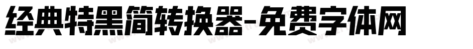 经典特黑简转换器字体转换