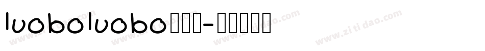 luoboluobo转换器字体转换