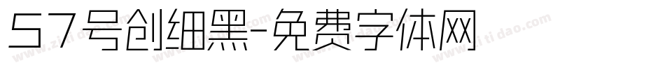 57号创细黑字体转换