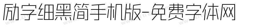 励字细黑简手机版字体转换