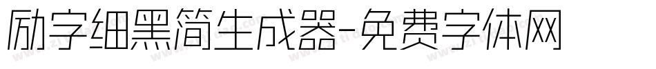 励字细黑简生成器字体转换