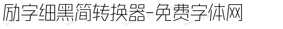 励字细黑简转换器字体转换