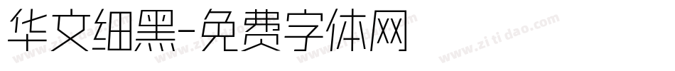 华文细黑字体转换