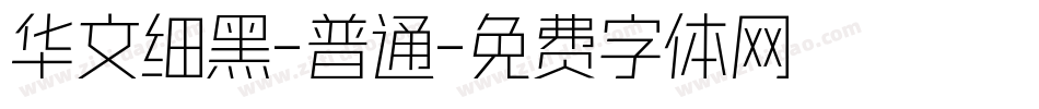 华文细黑-普通字体转换